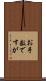 お手数ですが Scroll
