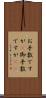 お手数ですが(P) Scroll
