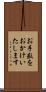 お手数をおかけいたします Scroll