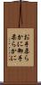 お手柔らかに Scroll