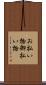 お払い物 Scroll