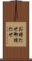 お持たせ Scroll