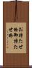 お持たせ物 Scroll