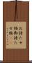 お持たせ物 Scroll