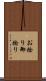 お捻り Scroll