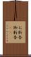 お新香 Scroll