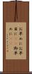 お早めに Scroll