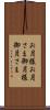 お月様 Scroll
