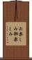 お楽しみ Scroll