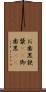 お歯黒 Scroll