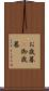 お歳暮(P) Scroll