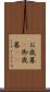 お歳暮(P) Scroll