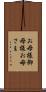 お母様 Scroll