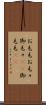 お毛毛 Scroll