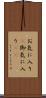 お気に入り(P) Scroll