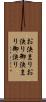 お決まり Scroll