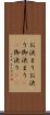 お決まり Scroll