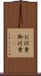 お河童 Scroll