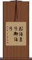 お泊まり Scroll