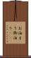 お泊まり Scroll