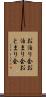 お泊り会 Scroll