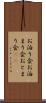 お泊り会 Scroll