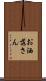 お洒落さん Scroll