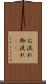 お流れ Scroll