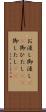 お浸し Scroll