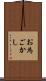 お為ごかし Scroll