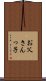 お父さんっ子 Scroll