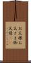お父様 Scroll