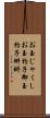 お玉じゃくし Scroll