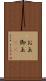 お玉 Scroll