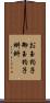 お玉杓子 Scroll