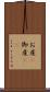 お産(P) Scroll