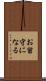 お留守になる Scroll