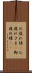 お疲れ様(P) Scroll