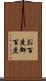 お百度 Scroll
