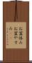 お盆休み Scroll
