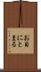 お目にとまる Scroll