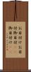 お目付け Scroll