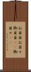 お目目 Scroll