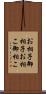 お相子 Scroll