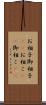 お相子 Scroll