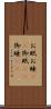 お眠 Scroll