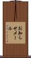 お知らせメール Scroll