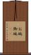 お碗 Scroll