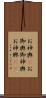 お神輿(P) Scroll