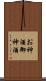 お神酒 Scroll